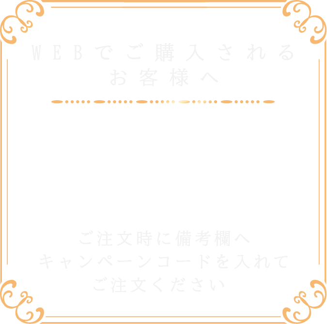 webでご購入されるお客様へ。プレゼントコード【Y.CHRISTMAS.2020】をご入力の上ご注文ください。